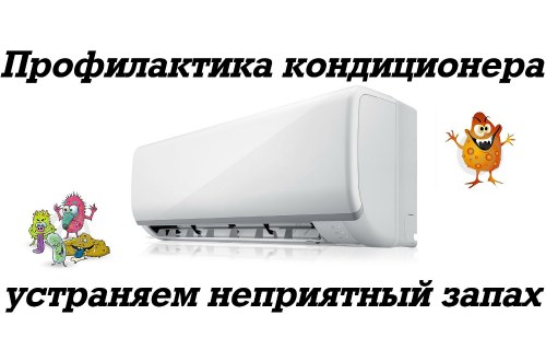 профилактика кондиционера