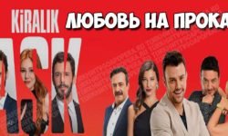 турецкий сериал любовь на прокат на русском