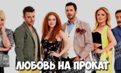 турецкий сериал любовь на прокат на русском