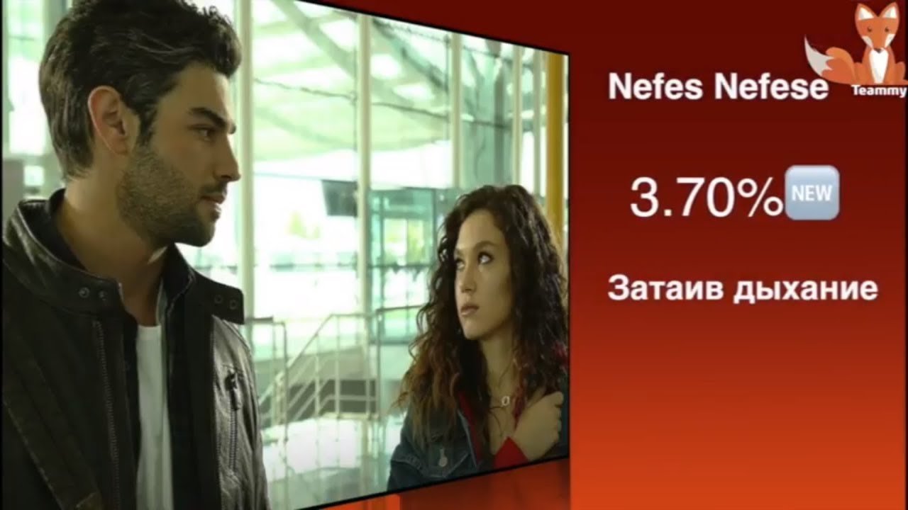 Рейтинги сериалов Турции с 30 июля по 5 августа 2018 года 3