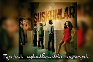 Турецкий сериал безмолвие слушать саундтрек