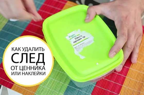 как удалить след от ценника или наклейки
