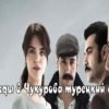 Однажды-в-Чукурова-смотреть-турецкий-сериал3
