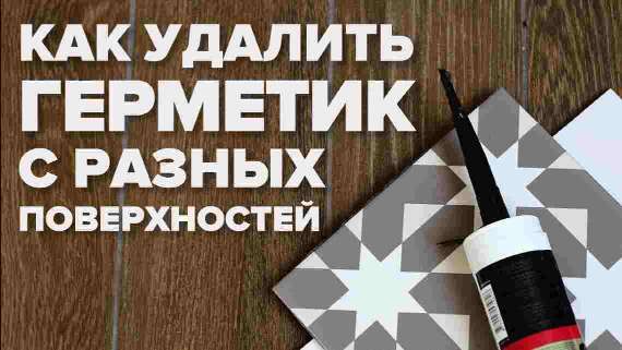 Как удалить силиконовый герметик Как удалить силиконовый герметик